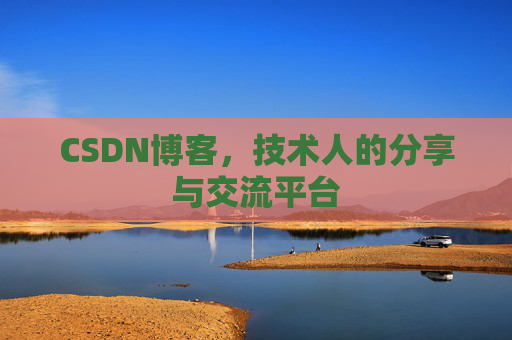 CSDN博客，技术人的分享与交流平台